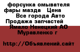 форсунка омывателя фары мазда › Цена ­ 2 500 - Все города Авто » Продажа запчастей   . Ямало-Ненецкий АО,Муравленко г.